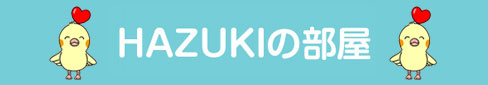 HAZUKIの部屋